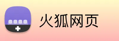 火狐网页 Logo