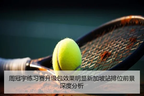 周冠宇练习赛升级包效果明显新加坡站排位前景深度分析